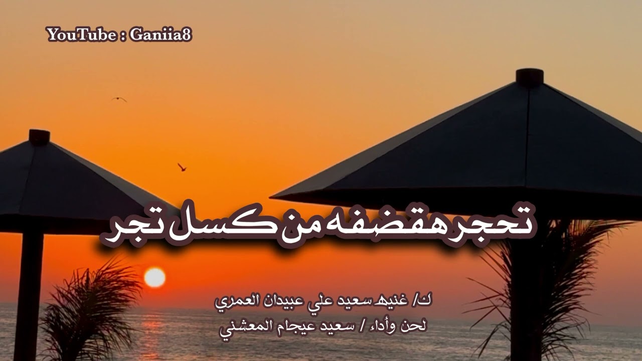 كلمات / غنيه سعيد علي عبيدان العمري  لحن وأداء / سعيد عيجام المعشني 