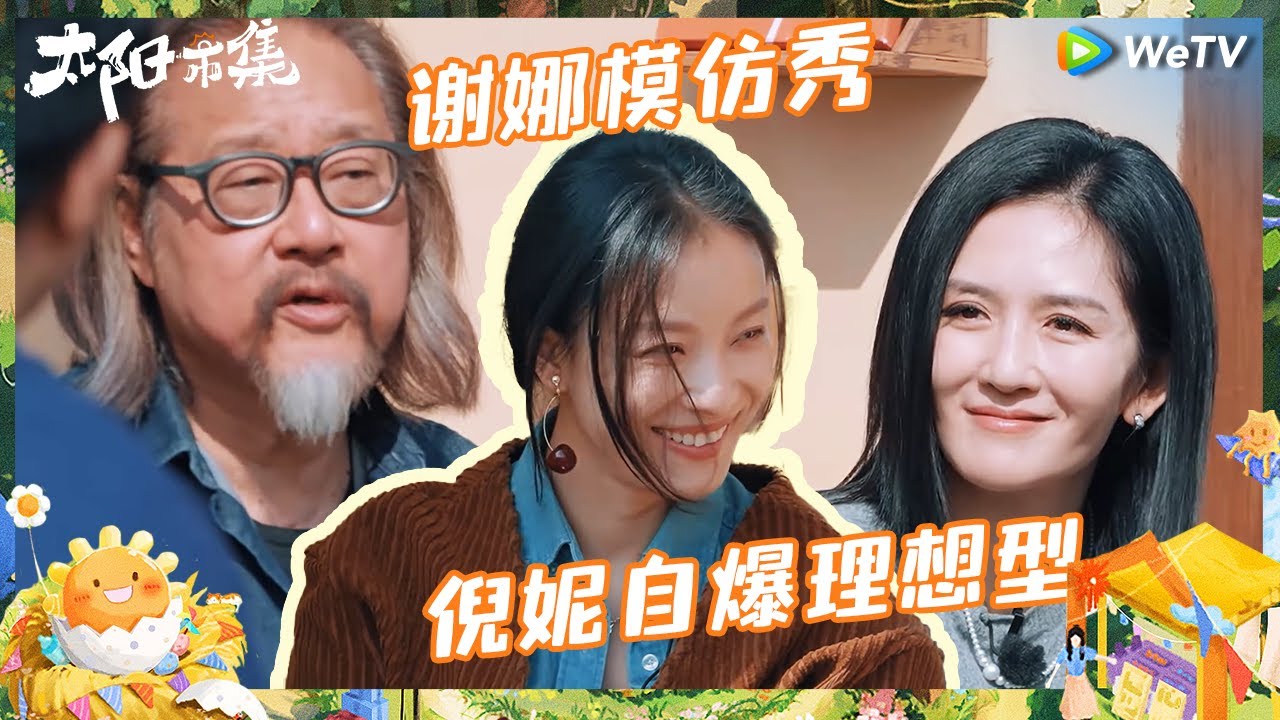 【未播】倪妮聊自己的理想型 老公姐也期待甜甜的恋爱呀 谢娜放飞天性模仿&ldquo;珍珠精&rdquo; |《太阳市集》Sunny Mood EP3 CLIP