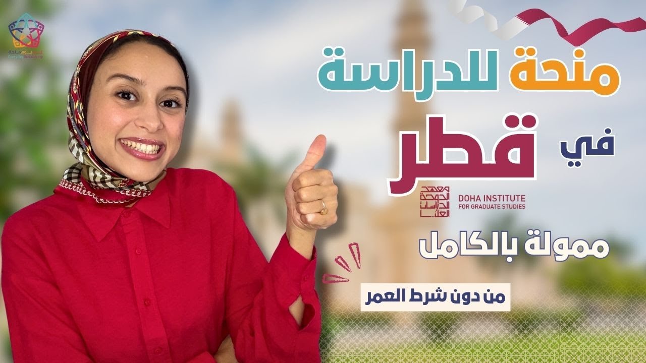 QATAR || حلمك يتحقق في قطر! منحة معهد الدوحة: راتب، سكن، تذاكر، ودراسة مجانية