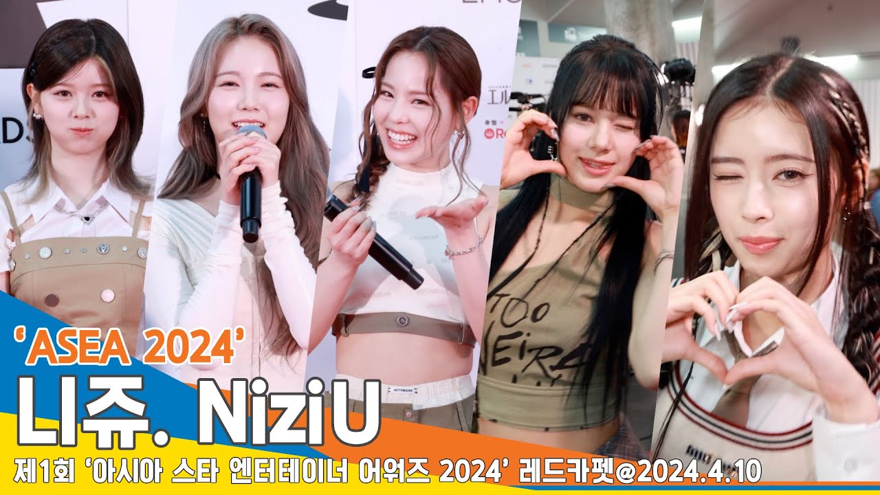 [4K] 니쥬, ‘ASEA 2024’ 레드카펫 인터뷰&하트 챌린지💕#NiziU #Newsen