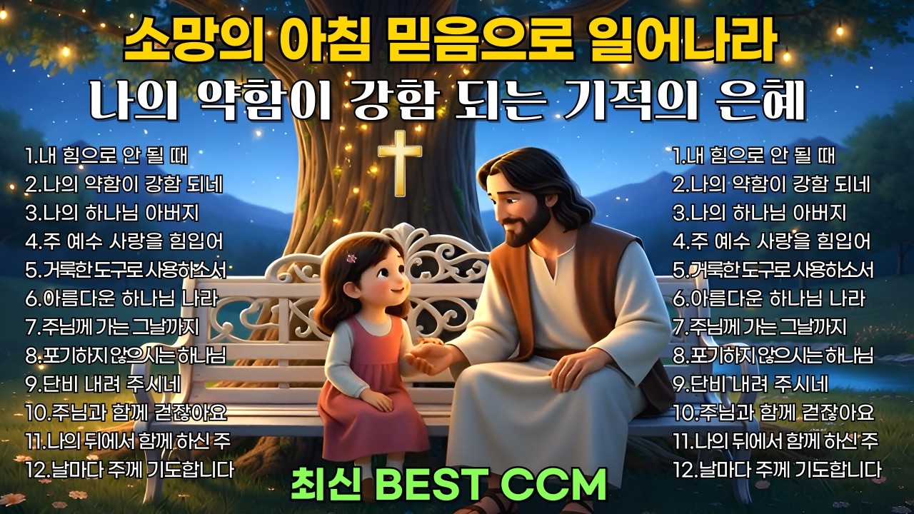 🎵🔥소망의 아침 믿음으로 일어나라 | 지친 영혼을 일으키는 주의 사랑 찬양 모음 | 평안을 주는 은혜로운 찬양 1시간  | 새해 기도 묵상 [중간 광고없음]