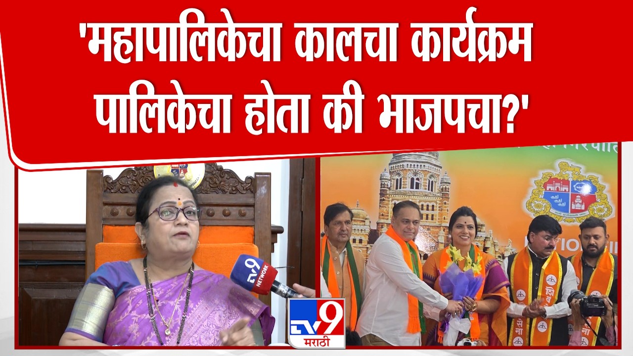 Kishori Pednekar | 'महापालिकेचा कालचा कार्यक्रम पालिकेचा होता की भाजपचा?'