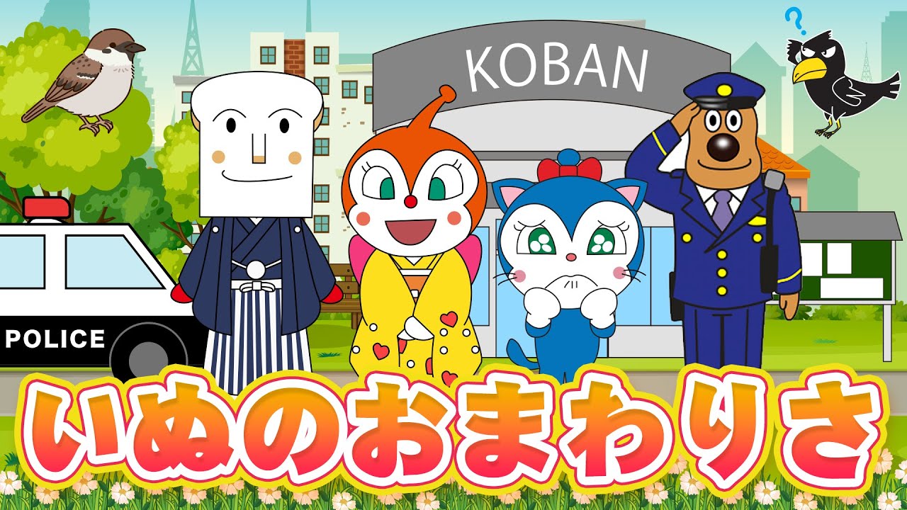 【♪うたアニメ】いぬの おまわりさん 〜 まいごの こねこちゃん、あなたの おうちは どこですか？〜♫ こどものうた・ダンス