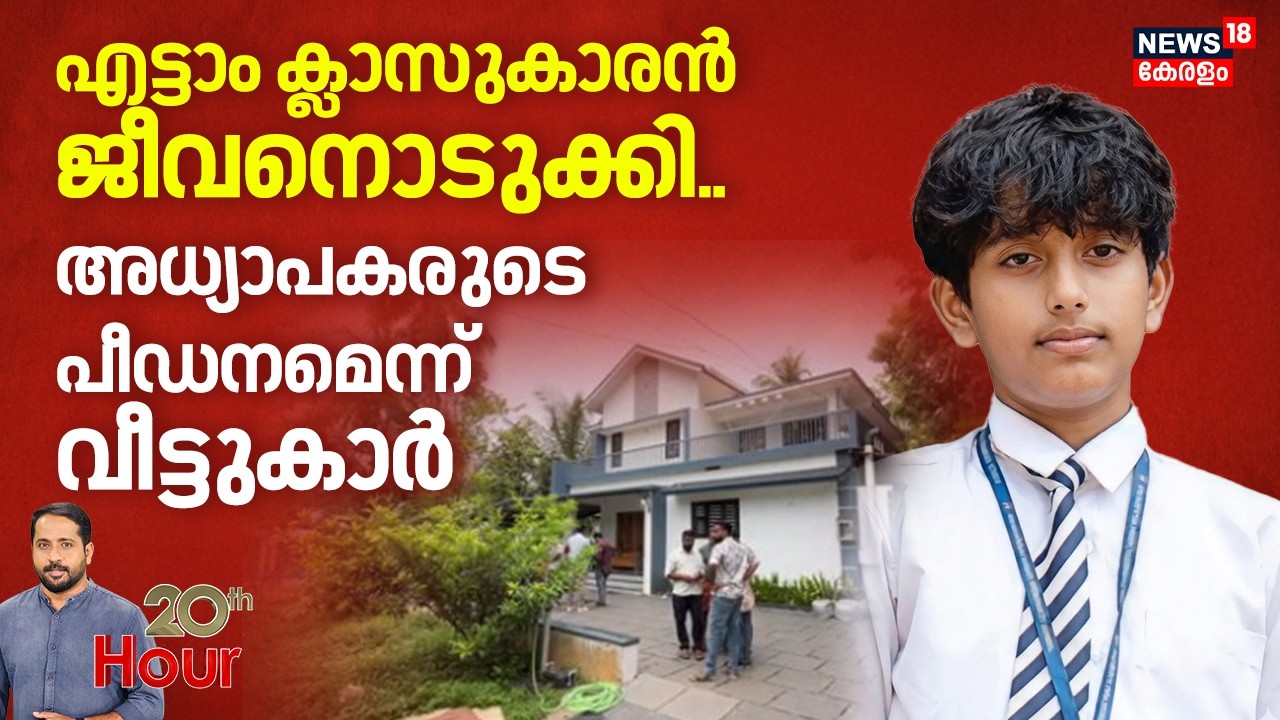 എട്ടാം ക്ലാസുകാരൻ ജീവനൊടുക്കി; അധ്യാപകരുടെ പീഡനമെന്ന് വീട്ടുകാർ | Malappuram Student Death | Crime
