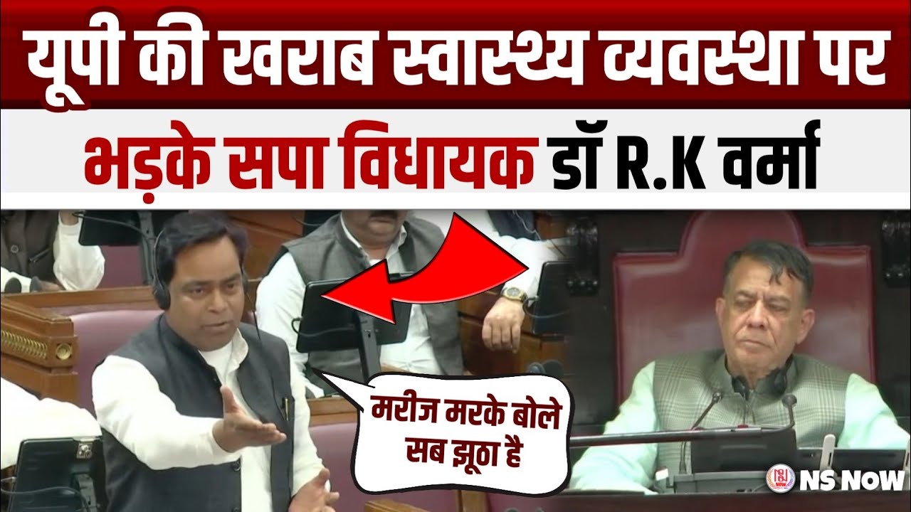 UP की खराब स्वास्थ्य व्यवस्था पर भड़के Samajwadi Party MLA RK Verma | UP Assembly