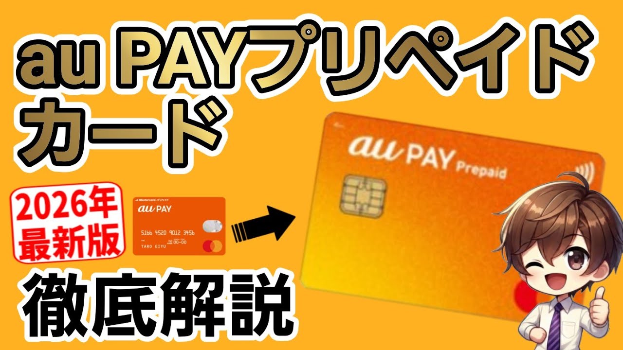 【2026年最新】auPAYプリペイドカードを徹底解説します！
