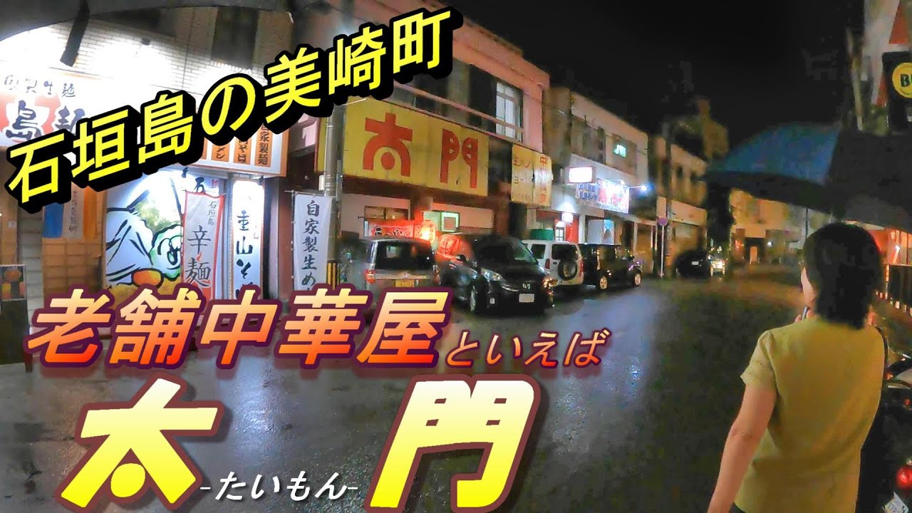 【石垣島/ランチ＆夕飯】老舗町中華と言えば、テレビにも取り上げられた『太門』でしょ！！