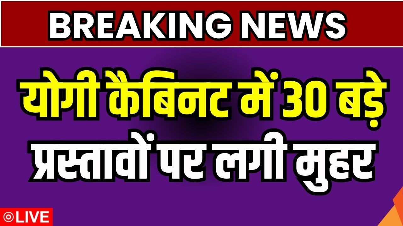 Yogi Cabinet Meeting Live: योगी कैबिनेट में प्रस्तावों पर लगी मुहर | CM Yogi | UP News