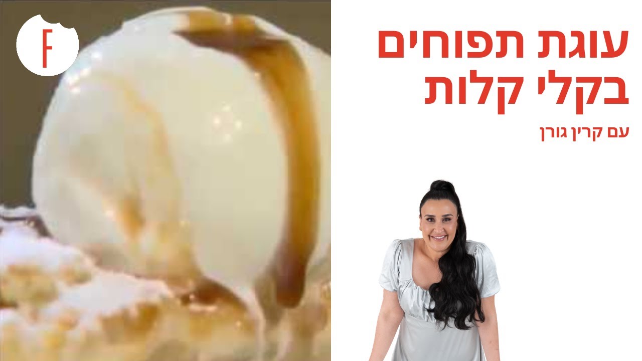 מתכון לעוגת תפוחים בקלי קלות של קרין גורן - פודי