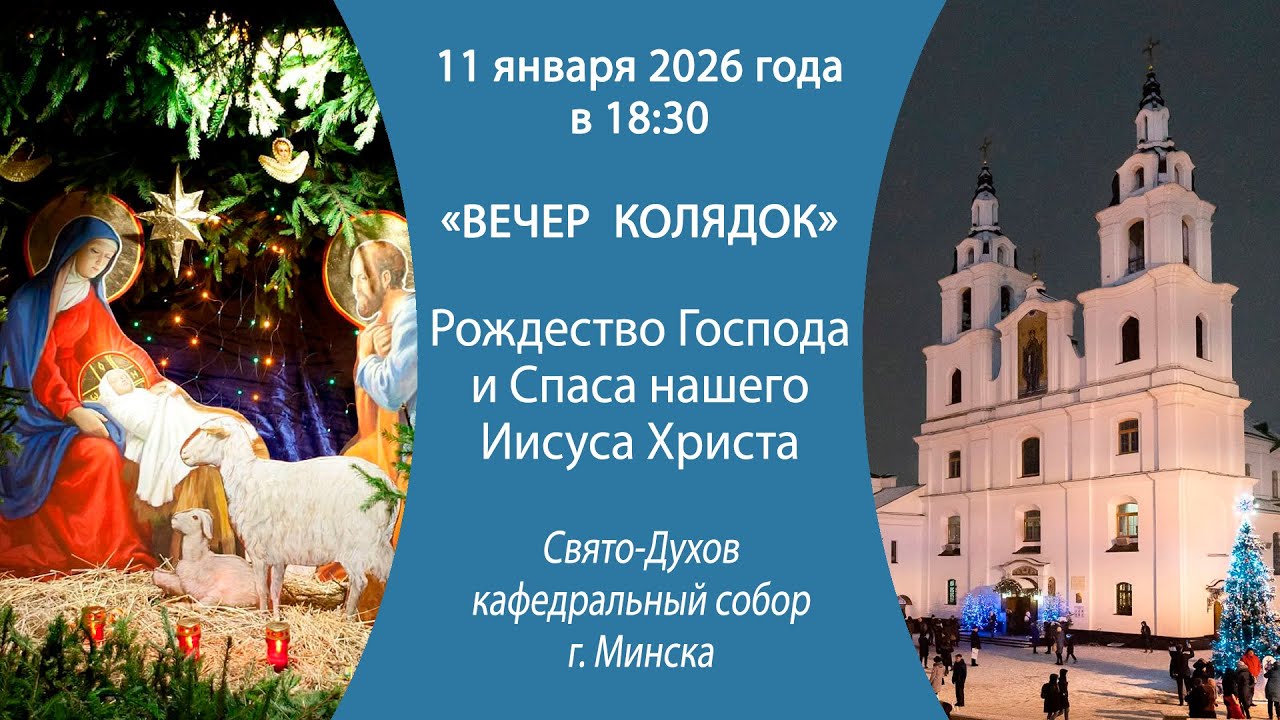 11.01.2026. Прямая трансляция «Вечер колядок» из Свято-Духова кафедрального собора г. Минска.