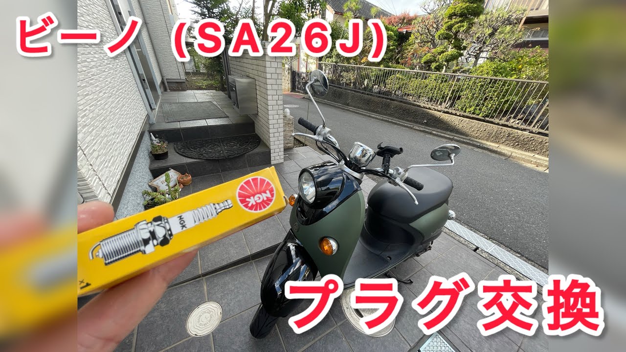 【作業工程全公開】ヤマハビーノ(SA26J)のプラグ交換作業