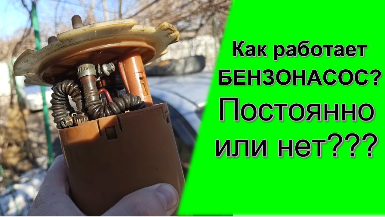 Как работает бензонасос в разных режимах? Постоянно или нет? А с ГБО?