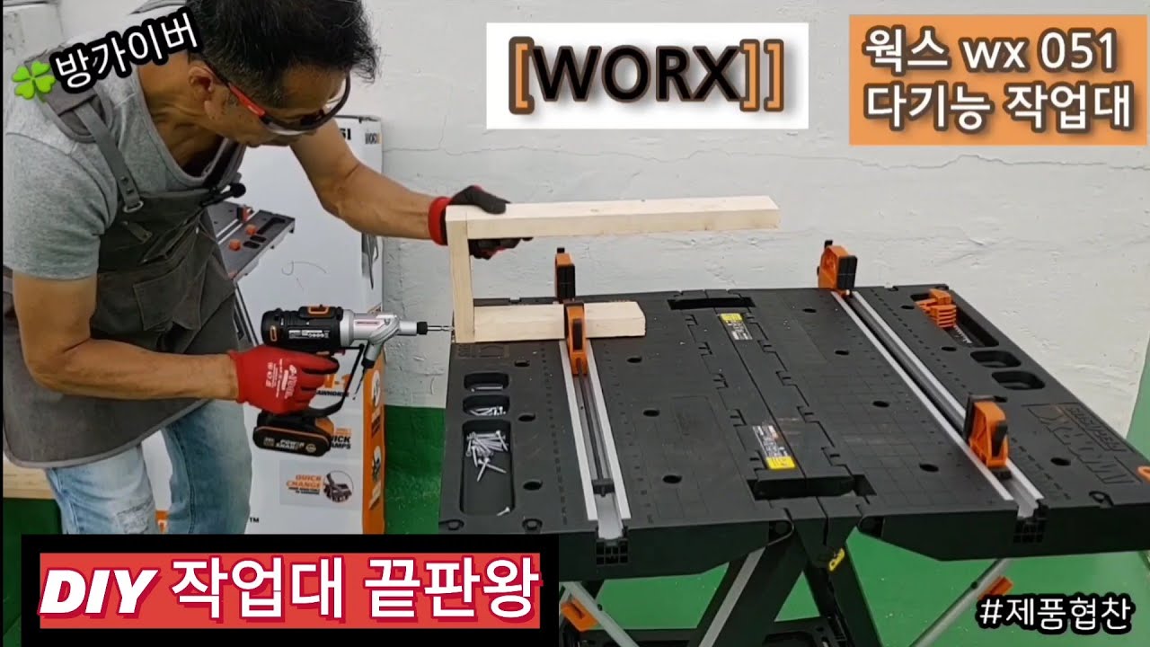 웍스 wx051 다기능 작업대 DIY작업대/차박캠핑 테이블 활용가능