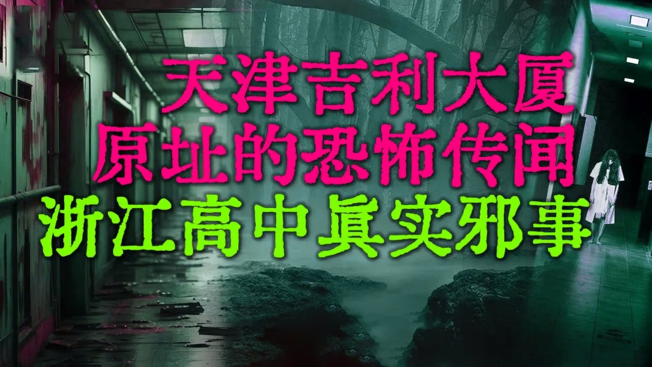 天津吉利大厦原址恐怖邪事：80年代公厕惊魂，揭开了特殊时期的一段惨烈灭门往事|浙江某高中真实邪事，尽与特殊时期有关 #鬼故事 #睡前故事 #解压故事 #民间故事 #恐怖故事 #horror「灵异电台」