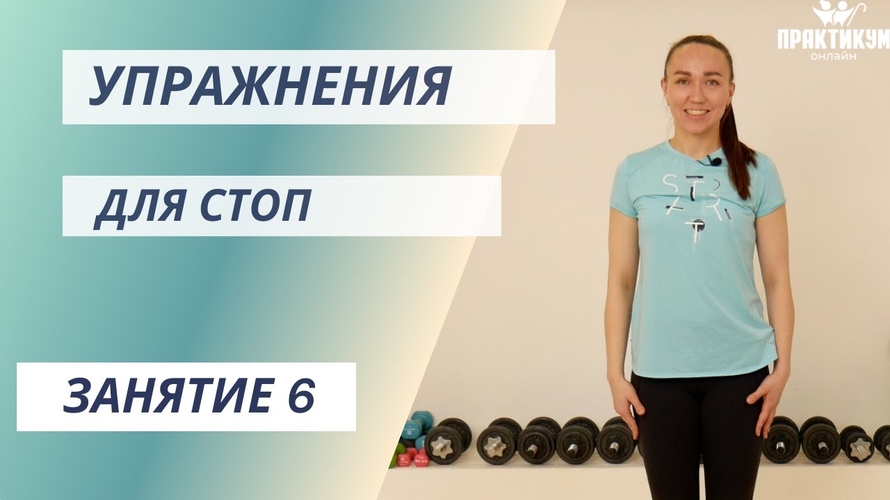 Упражнения для стоп