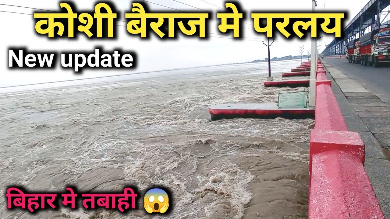 Kosi barrage नेपाल मे प्रलय बिहार मे तबाही 🧐 || koshi barrage news today 