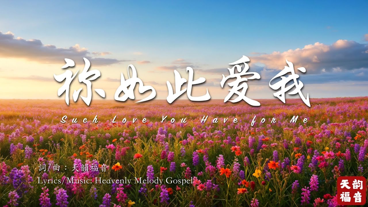 【祢如此愛我 Such Love You Have for Me】萬君之王竟顧念我｜基督教音樂｜敬拜讚美歌曲