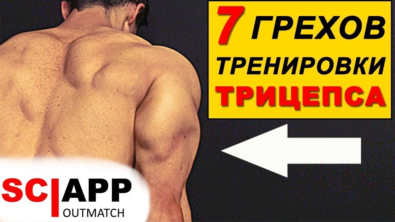 7 Грехов Тренировки Трицепса. Частые Ошибки - Исправь и Накачай Большой Трицепс | Джефф Кавальер