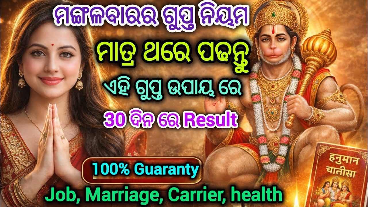 ମଙ୍ଗଳବାରର ଗୁପ୍ତ ନିୟମ | ଅର୍ଥ ସହିତ ହନୁମାନ ଚାଳିସା ପଢିବା ଉପାୟ | Hanuman chalisa upaya #hanumanchalisa 