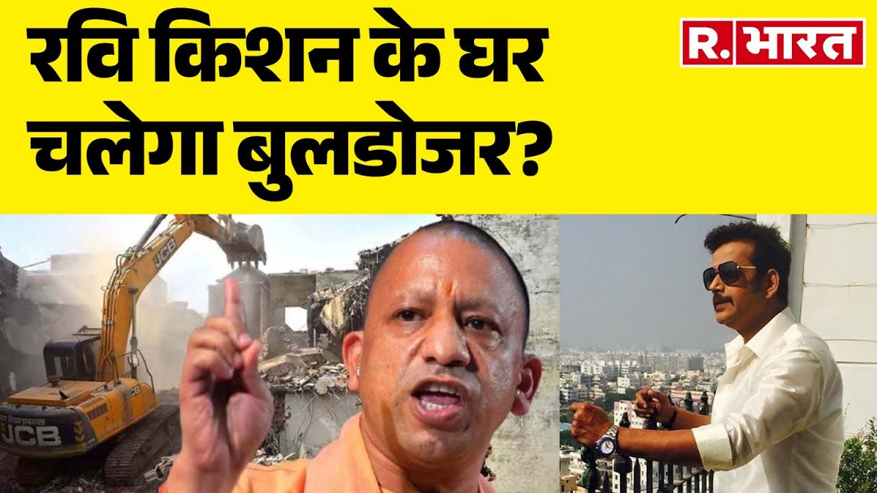 CM Yogi On Ravi Kishan: रवि किशन के घर चलेगा बुलडोजर? UP Politics | Illegal Construction | Gorakhpur