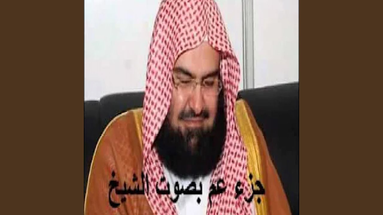 عبدالرحمن السديس قصار السور