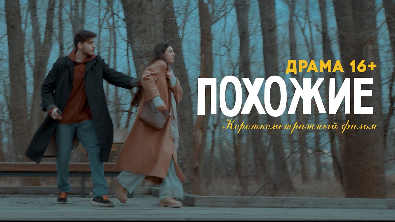 ОН СЛИШКОМ ПОХОЖ НА ТЕБЯ&hellip; | Короткометражный фильм &laquo;ПОХОЖИЕ&raquo; (драма 16+)