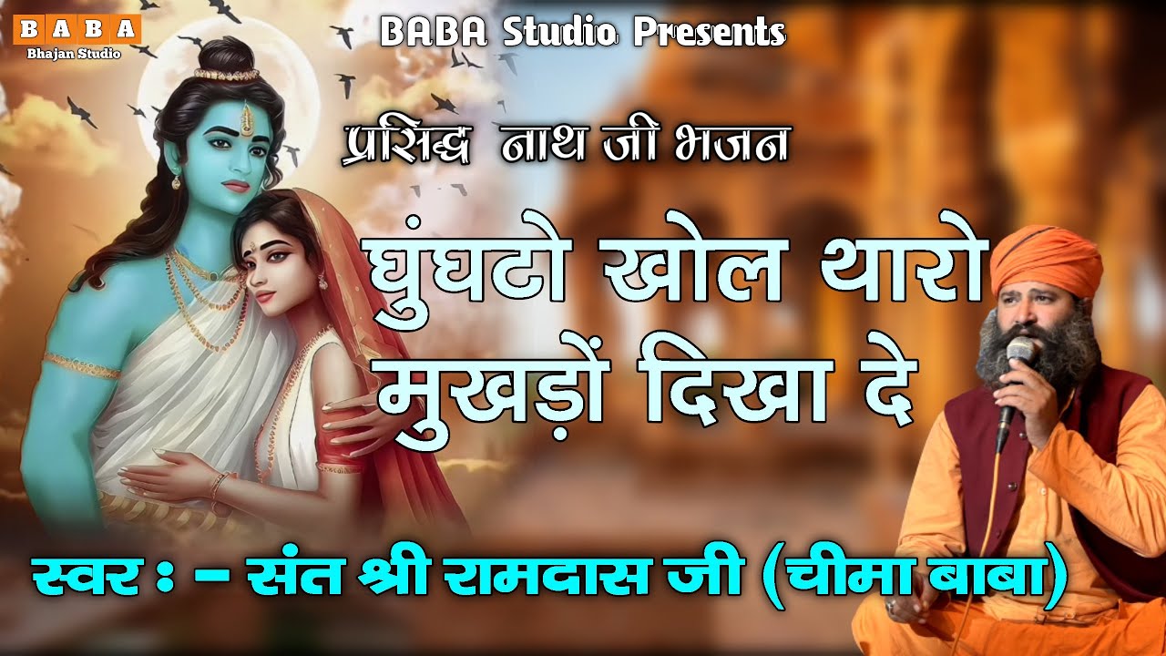 चीमा बाबा Chanda re Sandesho Lyade |Chima Baba Bhajan|संदेशो ल्यादे म्हारी माय को | RamDas JI Bhajan