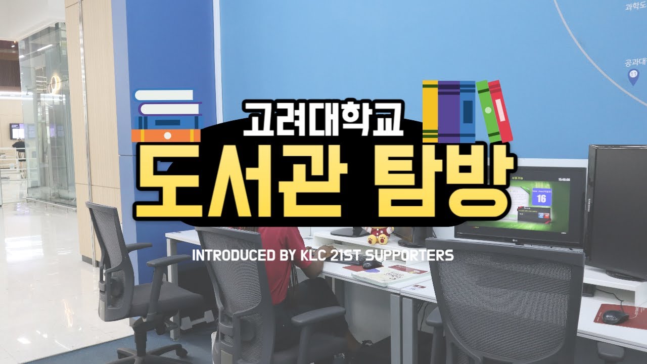 (Eng)고려대학교 중앙도서관 탐방하기! 📚🐯 Introducing the Library of Korea University🔍 What's in our Library?