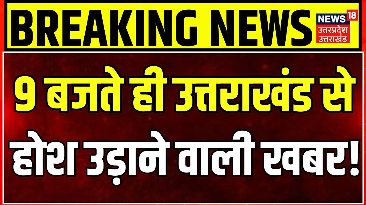 Uttarakhand News: उत्तराखंड की सुबह की बड़ी खबरें | Rain | Red Alert | IMD | CM Dhami | Dehradun