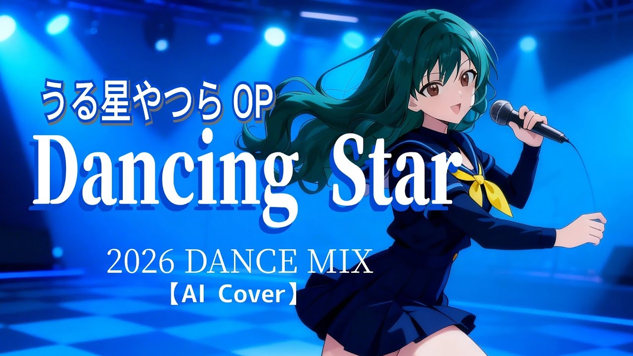 【うる星やつら】OPテーマ　Dancing Star 2026 DANCE MIX【AI Cover】