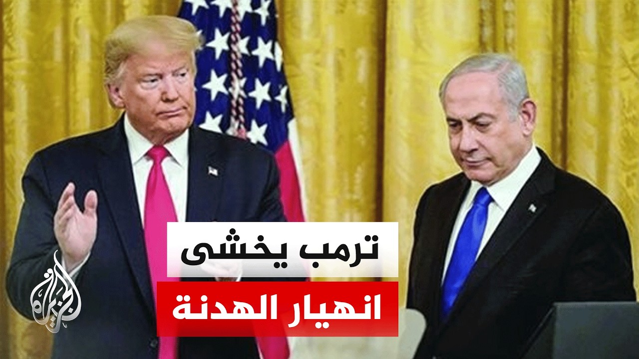 ترمب يوجه رسالة لنتنياهو بشأن لبنان وسط انقسام أمريكي بشأن نتائج الحرب