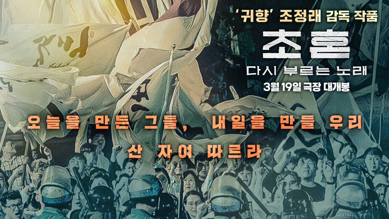 [초혼, 다시 부르는 노래] 메인 예고편
