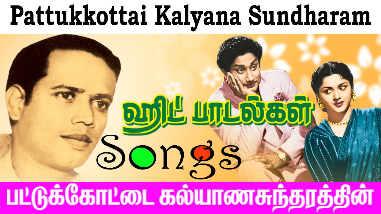 Pattukkottai Kalyanasundaram Super Hits | பட்டுக்கோட்டை கல்யாணசுந்தரம் இயற்றிய இனிய பாடல்கள்