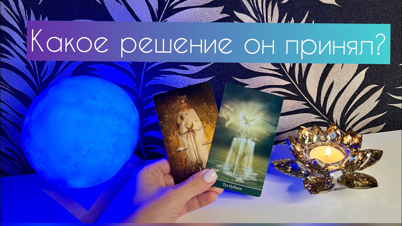 Какое решение он принял?