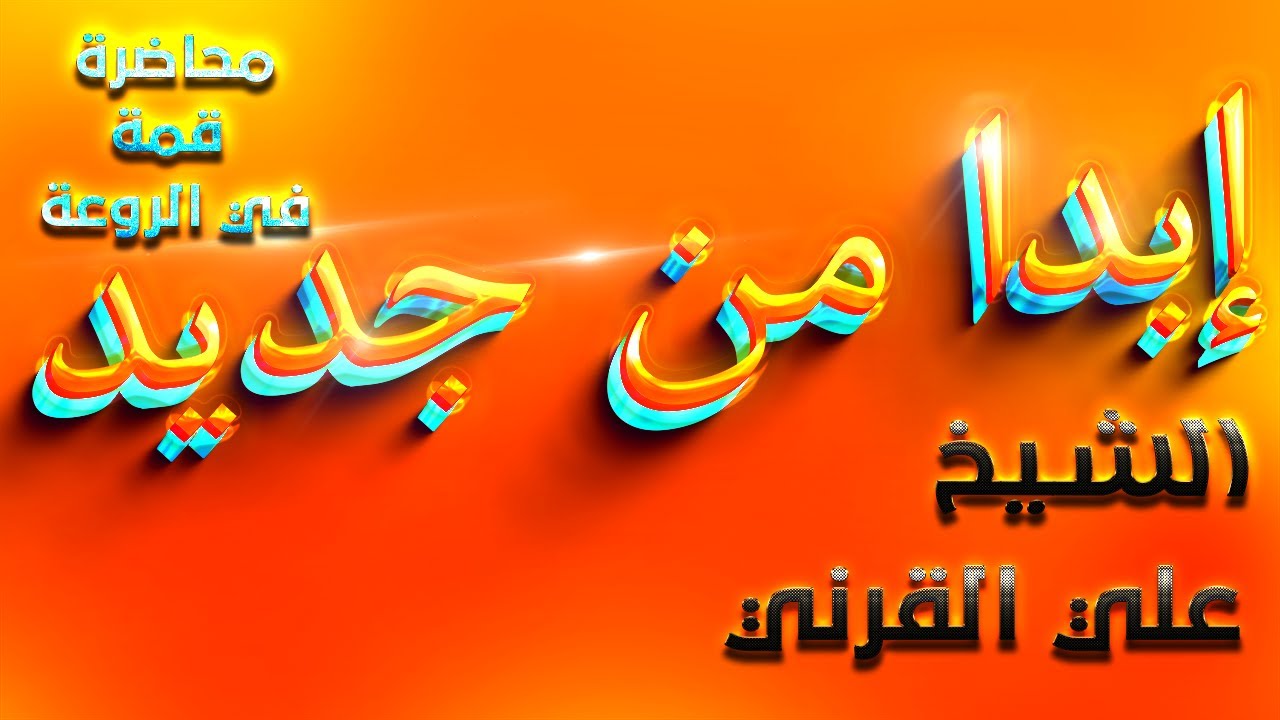 إبدا من جديد_الشيخ علي بن عبدالخالق القرني💓👌