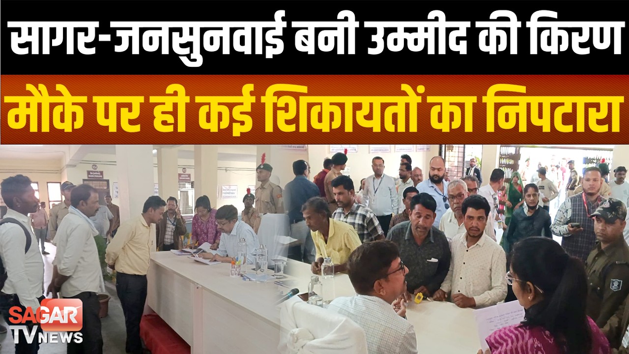 सागर- उम्मीद की किरण बन रही जनसुनवाई, सैंकड़ों लोगों ने बताई अपनी समस्याएं | SAGAR TV NEWS |