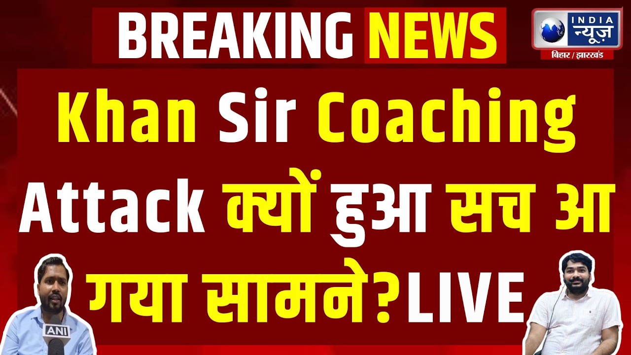 Khan Sir Coaching Attack: पटना के स्टूडेंट हब में बवाल! कोचिंग वॉर या बड़ी साजिश? Khan Sir | Patna