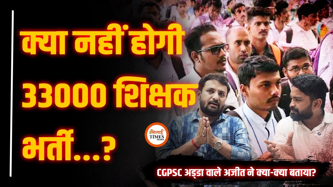 33000 शिक्षक भर्ती पर सरकार का लिखित में जवाब| CGPSC Adda वाले Ajit ने बहुत कुछ बताया| Yashwant Sahu