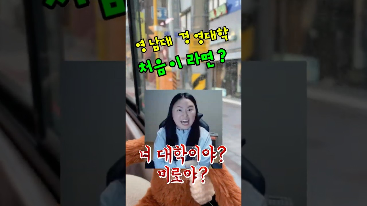 영남대 경영대학 처음이라면? 내가 다 알려드림! &nbsp;#영남대숏챌 #YU숏챌 #영대입학 #영남대학교 #회계세무학과 #영대생활 #영남대 #대학생활#학과생활 #2024YU숏챌