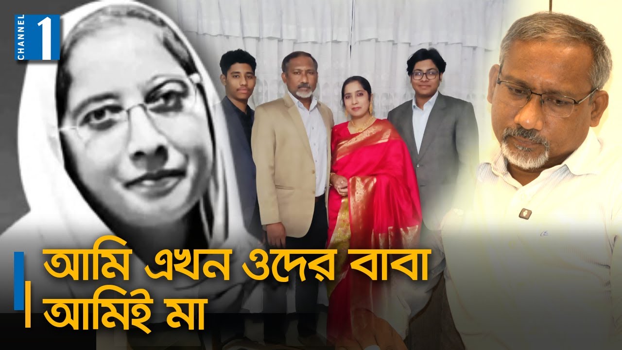 মাইলস্টোন ট্র্যাজেডিতে নিহত শিক্ষক মাহরীনের সংসার | Milestone Tragedy | Channel One News