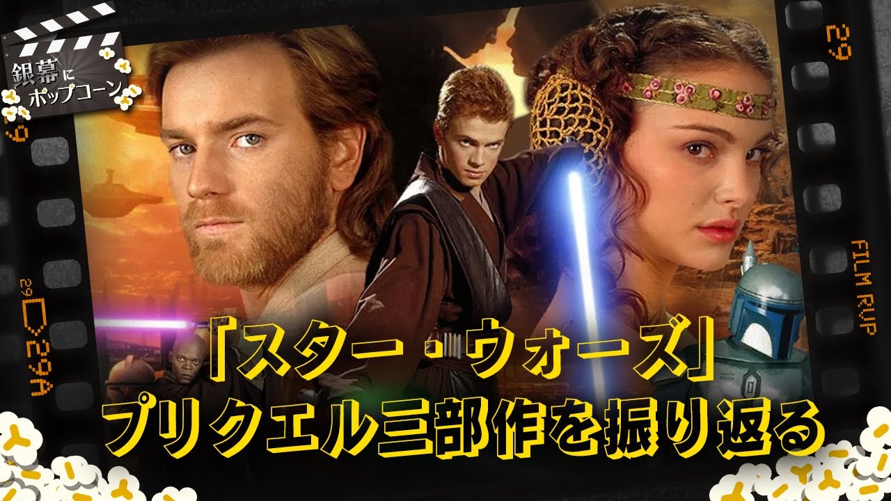 「スター・ウォーズ」のプリクエル三部作を振り返ろう！ドラマ『オビ＝ワン・ケノービ』配信直前スペシャル：第239回 銀幕にポップコーン