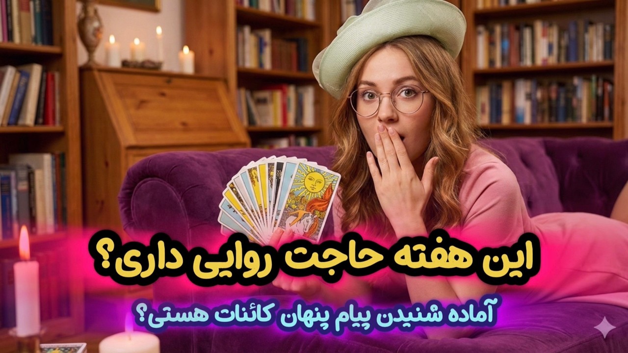 ❤️‍🔥 فال تاروت هفتگی ویژه 4 عنصر 🤯|پیامی که کائنات می‌خواست امروز بشنوی!☀️(پیشگویی عرفان)