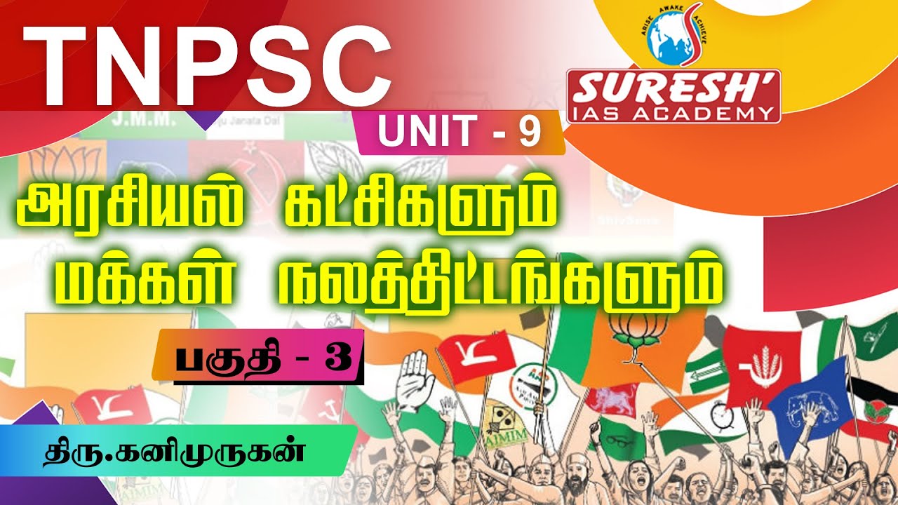 TNPSC | Unit-9 | Development Administrations in Tamilnadu | Political Parties -3| Suresh IAS Academy