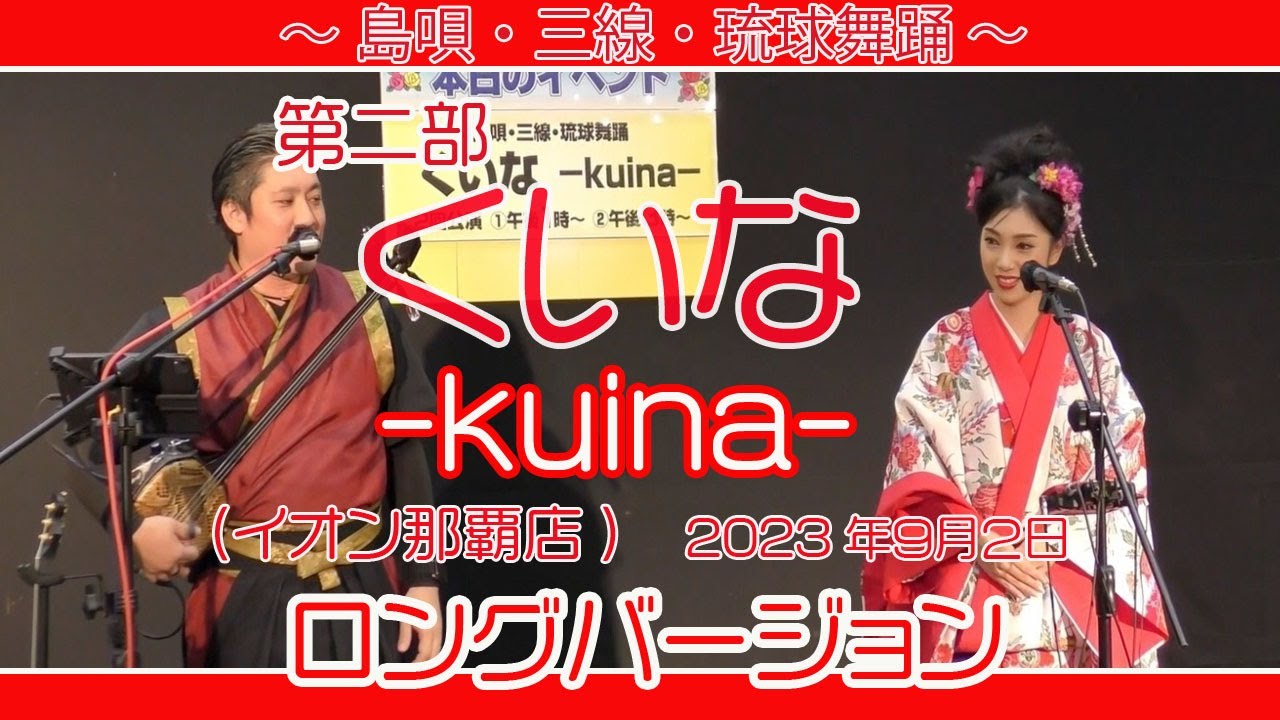 くいな -kuina-ライブ  第二部 ロングバージョン (島唄・三線・琉球舞踊 )   ( イオン那覇店） ２０２３年９月２日