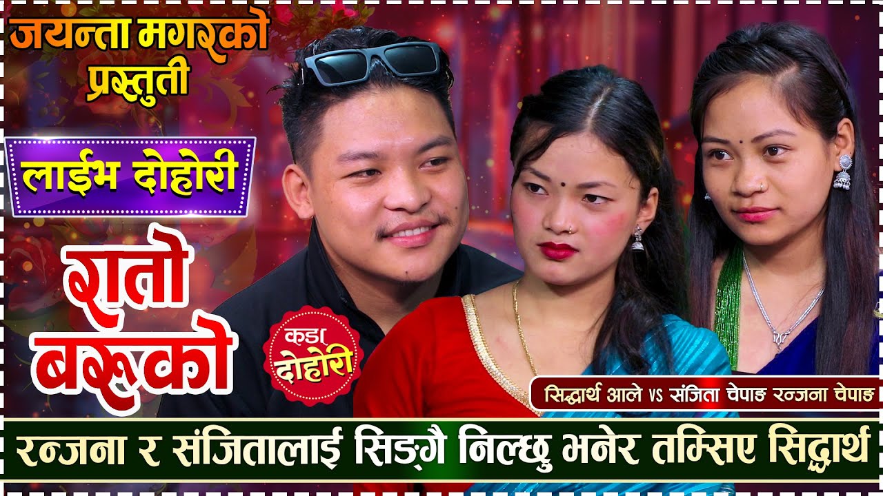 सिद्धार्थको नजर दुई जना माथी नै परेपछि यस्तो भन्छन | Sidartha, Sanjita , Ranjana Live Dohori