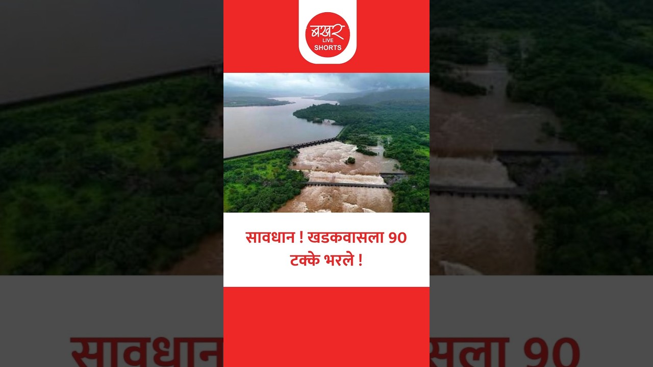 Pune's Khadakwasla Dam is 90% Full! | खडकवासला धरणसाखळीत 90 टक्के पाणी भरलं!