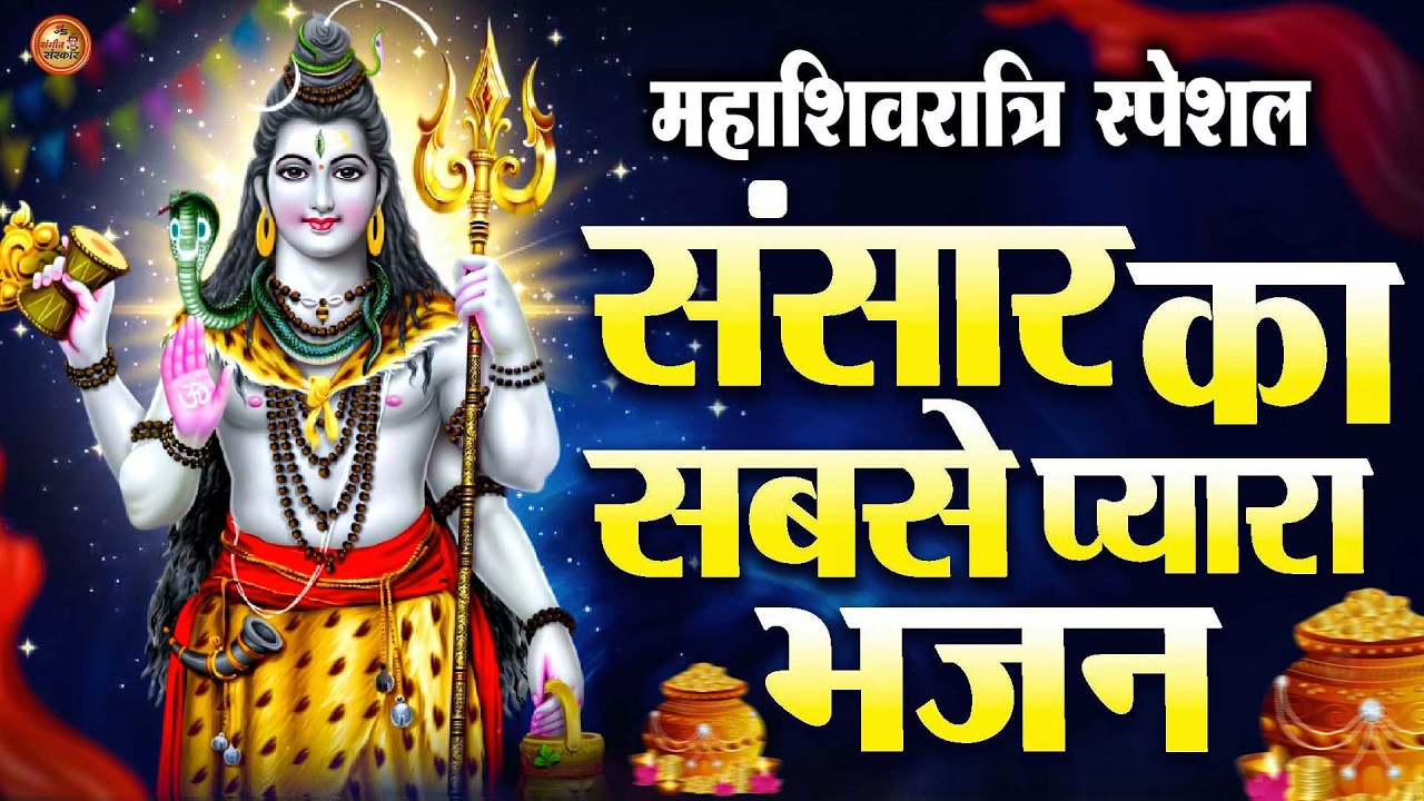 ओम नमः शिवाय सोमवार स्पेशल – शिव चालीसा, महामृत्युंजय मंत्र और शिव अमृतवाणी का दिव्य संकलन
