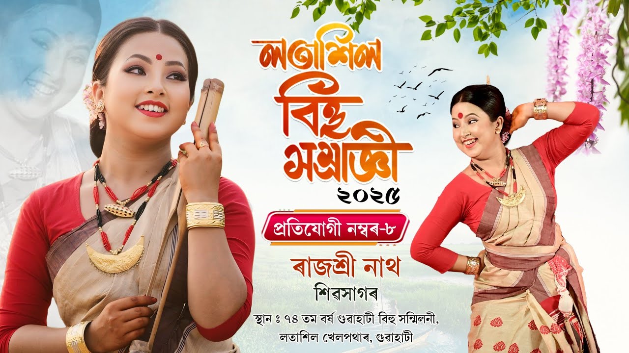 লতাশিল বিহুৱতী-২০২৫ৰ অষ্টম প্ৰতিযোগী ৰাজশ্ৰী নাথ | Latasil Bihu Samragi2025 | Rajashree Nath
