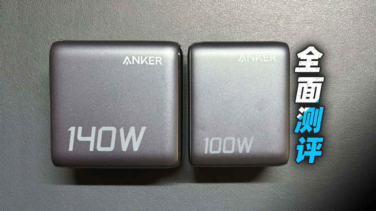 谁才是真神？安克智显充140W和100W Lite氮化镓横评