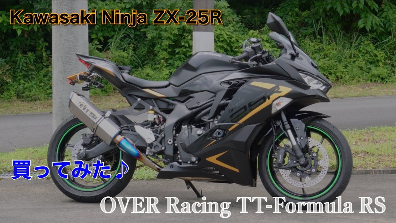 ZX-25R用のマフラー買いました！【OVER Racing TT-Formula】